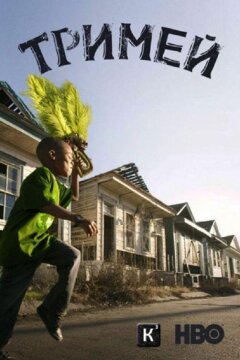 Тримей (2010)