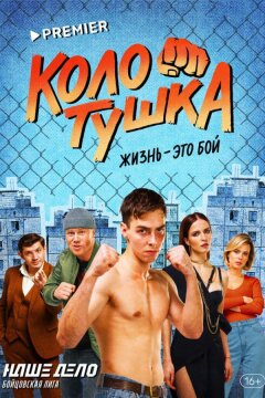 Колотушка (2023)