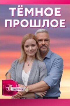 Тёмное прошлое (2022)