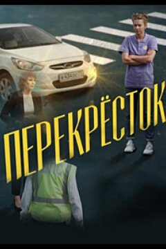 Перекресток (2017)