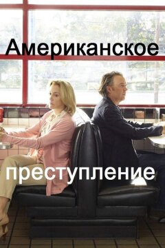 Американское преступление (2015)