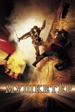 Мушкетер (2001)