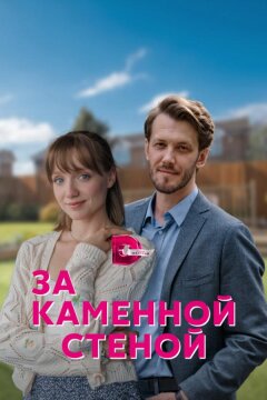 За каменной стеной (2023)