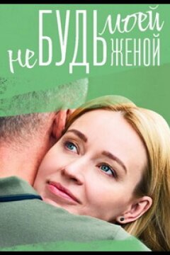 Не будь моей женой (2023)