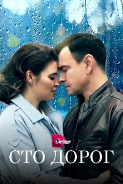 Сто дорог (2023)