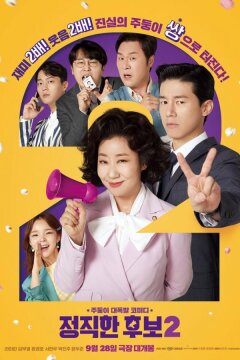 Честный кандидат 2 (2022)