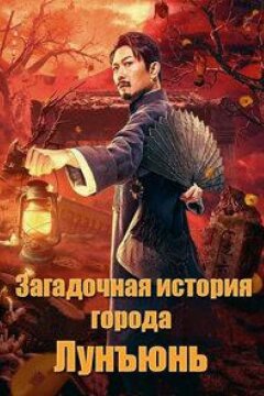 Загадочная история города Лунъюнь / Истории города Лунъюнь (2022)