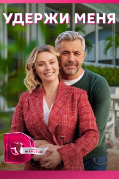 Удержи меня (2023)