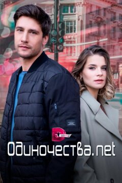 Одиночества. Нет (2023)