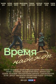 Время надежды (2023)
