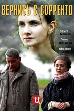 Вернись в Сорренто (2019)