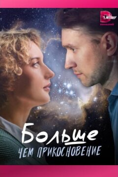 Больше, чем прикосновение (2023)