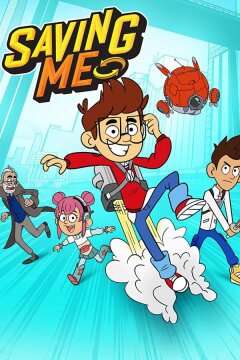 Спасение меня (2022)