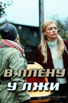 В плену у лжи / Секрет Майя (2019)