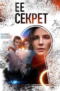 Её секрет (2019)