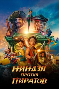 Ниндзя против пиратов (2022)