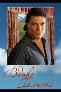 Вдова Бланко (1996)