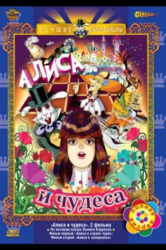Алиса в Стране чудес. Алиса в Зазеркалье (1981)