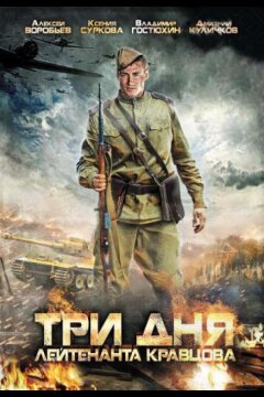 Три дня лейтенанта Кравцова (2011)