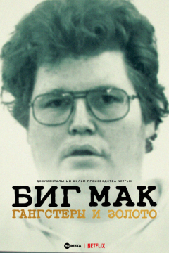 Биг Мак: Гангстеры и золото (2023)