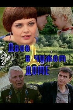 Двое в чужом доме (2010)