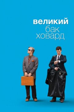 Великий Бак Ховард (2008)