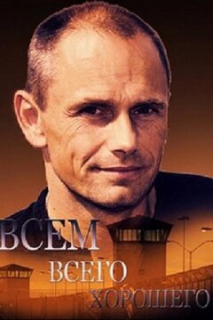 Всем всего хорошего (2019)