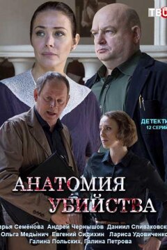 Анатомия убийства (2019)