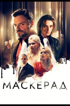 Маскерад (2023)