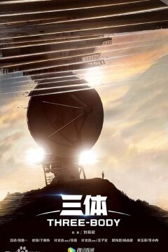 Задача трёх тел (2023)