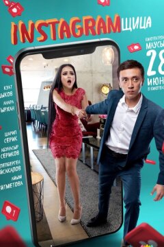 Инстаграмщица (2018)