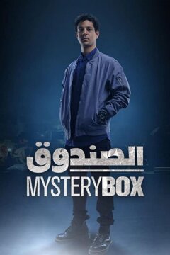 Загадочная коробка (2023)