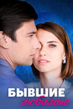 Бывшие любимые (2023)