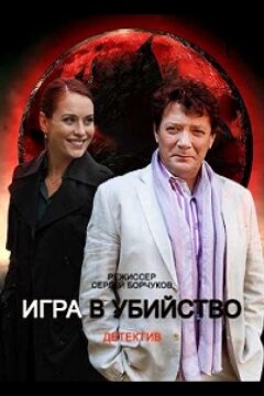 Игра в убийство (2022)