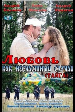 Любовь как несчастный случай (2012)