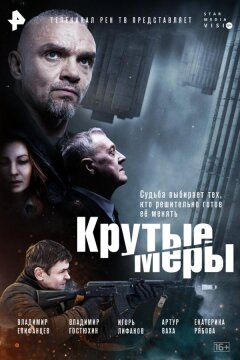 Крутые меры (2023)