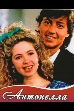 Антонелла (1991)