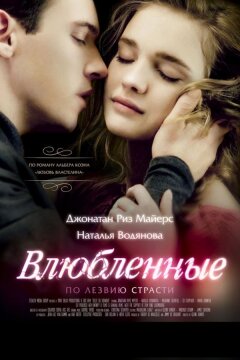 Влюбленные (2013)