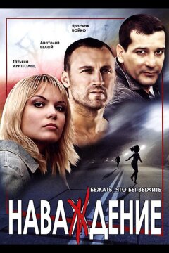 Наваждение (2004)