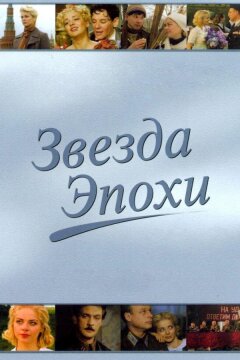 Звезда эпохи (2005)