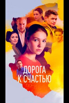 Дорога к счастью (2023)