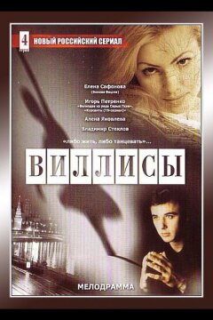 Виллисы (2002)