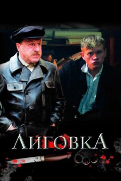 Лиговка (2009)