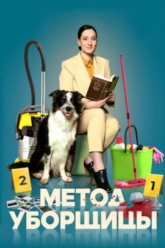 Метод уборщицы (2023)