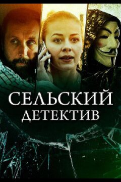 Сельский детектив 16. Чем сердце успокоится (2023)