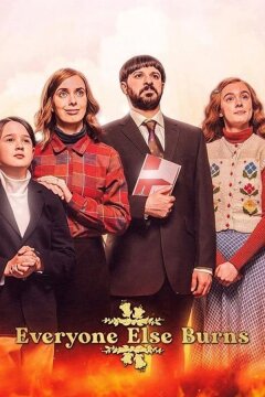 Все остальные сгорят (2023)