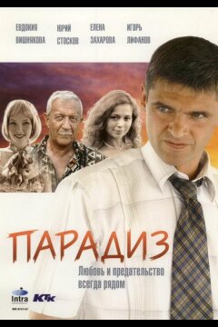 Парадиз (2005)