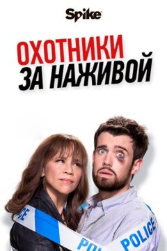 Охотники за головами / Охотники за наживой (2017)