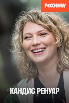 Кандис Ренуар / Детектив Ренуар (2013)