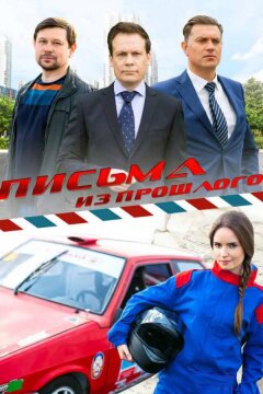 Письма из прошлого (2016)